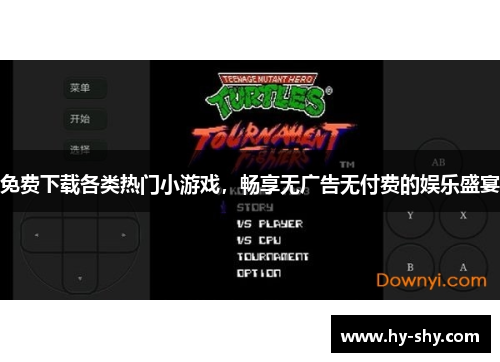 免费下载各类热门小游戏，畅享无广告无付费的娱乐盛宴