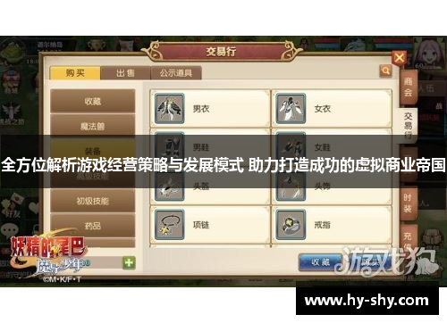 全方位解析游戏经营策略与发展模式 助力打造成功的虚拟商业帝国