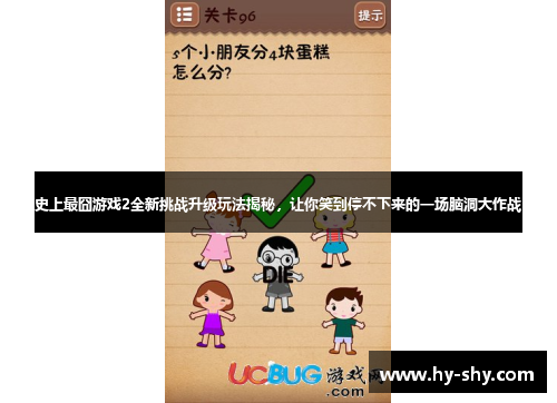 史上最囧游戏2全新挑战升级玩法揭秘，让你笑到停不下来的一场脑洞大作战