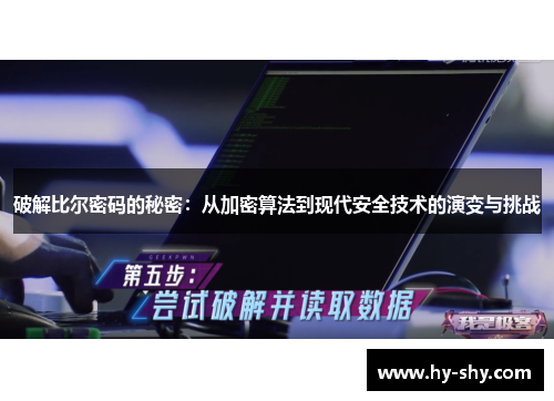破解比尔密码的秘密：从加密算法到现代安全技术的演变与挑战
