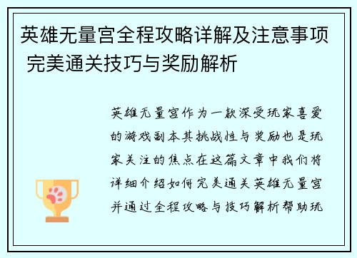 英雄无量宫全程攻略详解及注意事项 完美通关技巧与奖励解析