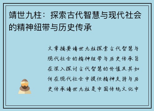 靖世九柱：探索古代智慧与现代社会的精神纽带与历史传承
