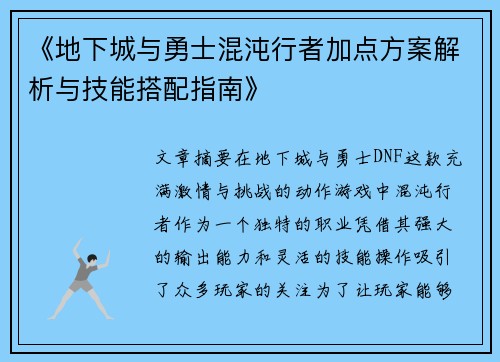 《地下城与勇士混沌行者加点方案解析与技能搭配指南》