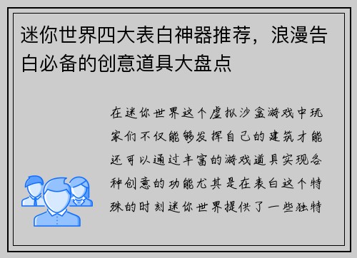 迷你世界四大表白神器推荐，浪漫告白必备的创意道具大盘点