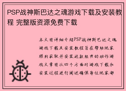 PSP战神斯巴达之魂游戏下载及安装教程 完整版资源免费下载