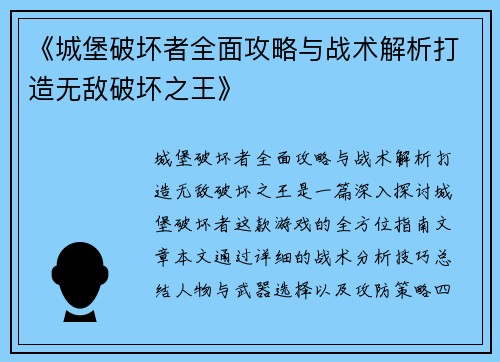 《城堡破坏者全面攻略与战术解析打造无敌破坏之王》