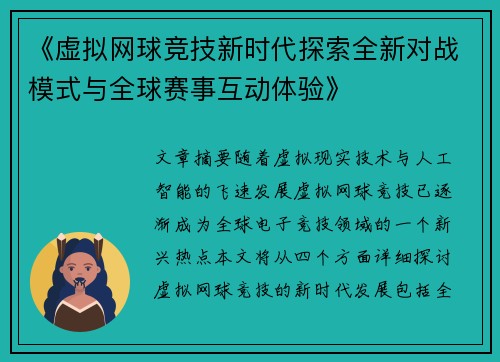 《虚拟网球竞技新时代探索全新对战模式与全球赛事互动体验》