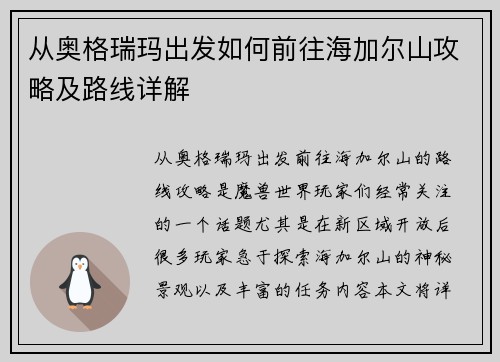 从奥格瑞玛出发如何前往海加尔山攻略及路线详解