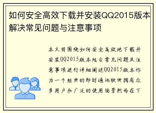 如何安全高效下载并安装QQ2015版本解决常见问题与注意事项