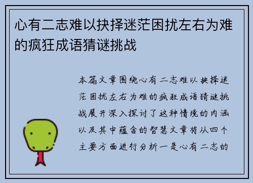 心有二志难以抉择迷茫困扰左右为难的疯狂成语猜谜挑战