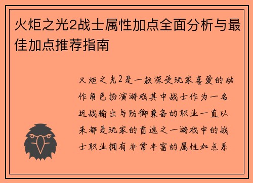 火炬之光2战士属性加点全面分析与最佳加点推荐指南
