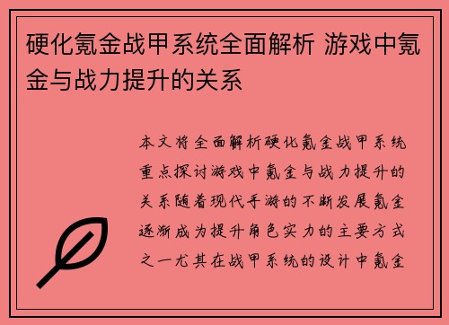 硬化氪金战甲系统全面解析 游戏中氪金与战力提升的关系
