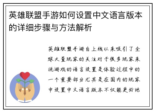英雄联盟手游如何设置中文语言版本的详细步骤与方法解析