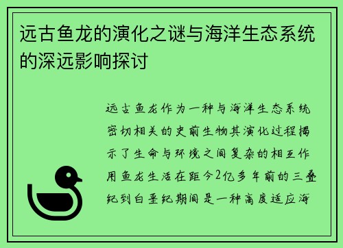远古鱼龙的演化之谜与海洋生态系统的深远影响探讨