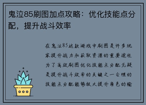 鬼泣85刷图加点攻略：优化技能点分配，提升战斗效率