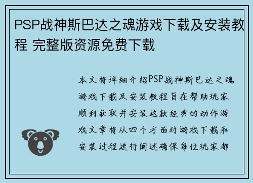 PSP战神斯巴达之魂游戏下载及安装教程 完整版资源免费下载