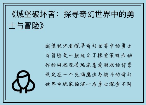 《城堡破坏者：探寻奇幻世界中的勇士与冒险》