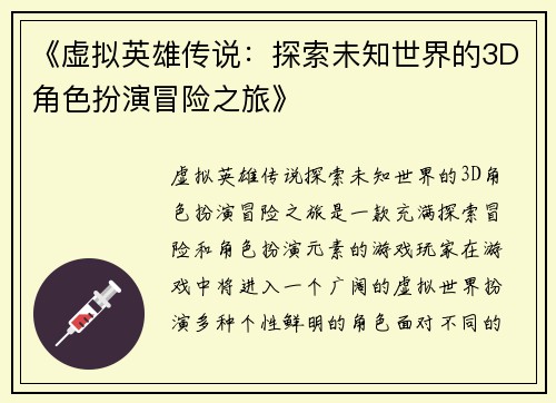 《虚拟英雄传说：探索未知世界的3D角色扮演冒险之旅》