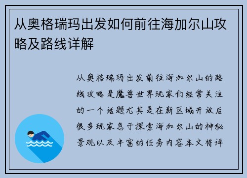 从奥格瑞玛出发如何前往海加尔山攻略及路线详解