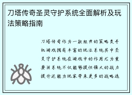 刀塔传奇圣灵守护系统全面解析及玩法策略指南