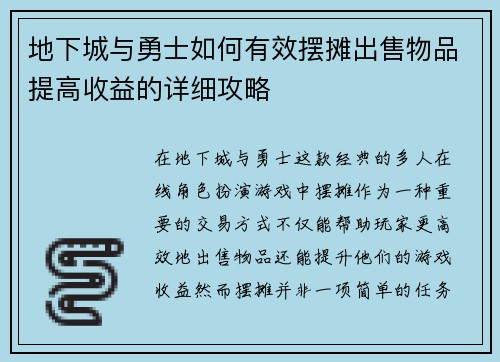 地下城与勇士如何有效摆摊出售物品提高收益的详细攻略