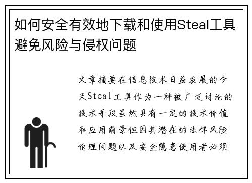 如何安全有效地下载和使用Steal工具避免风险与侵权问题