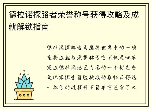 德拉诺探路者荣誉称号获得攻略及成就解锁指南