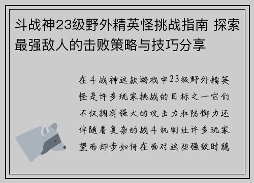 斗战神23级野外精英怪挑战指南 探索最强敌人的击败策略与技巧分享