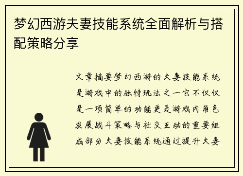 梦幻西游夫妻技能系统全面解析与搭配策略分享