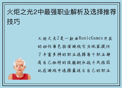 火炬之光2中最强职业解析及选择推荐技巧