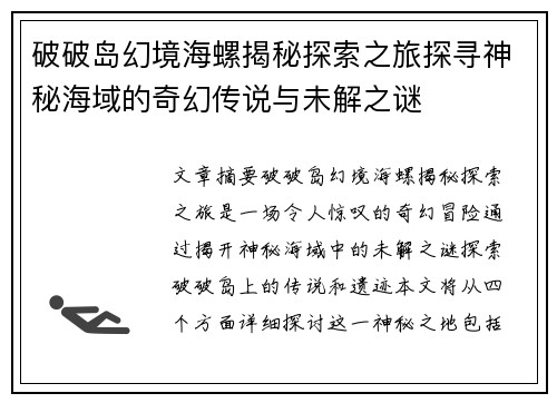 破破岛幻境海螺揭秘探索之旅探寻神秘海域的奇幻传说与未解之谜