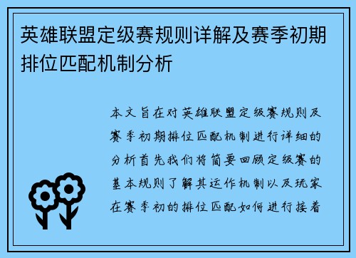 英雄联盟定级赛规则详解及赛季初期排位匹配机制分析