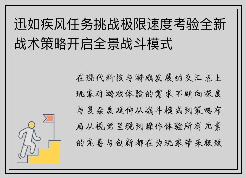 迅如疾风任务挑战极限速度考验全新战术策略开启全景战斗模式