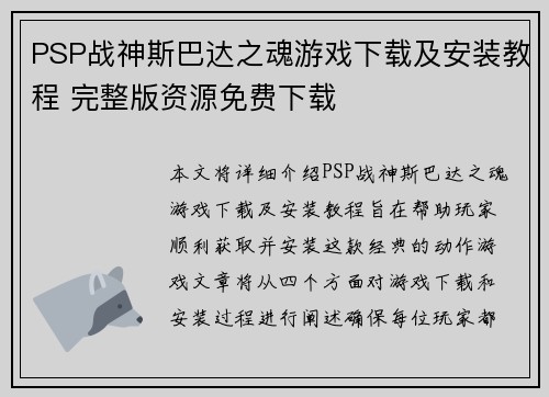 PSP战神斯巴达之魂游戏下载及安装教程 完整版资源免费下载