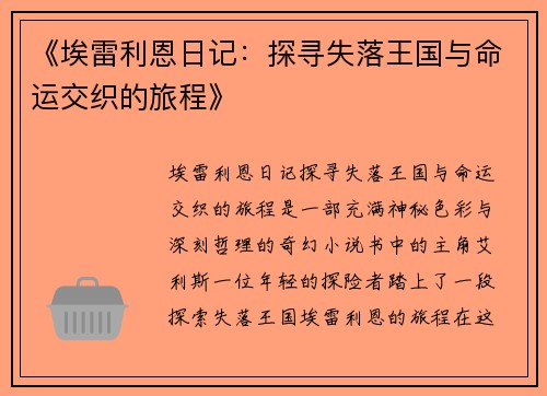 《埃雷利恩日记：探寻失落王国与命运交织的旅程》