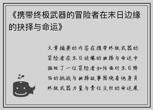 《携带终极武器的冒险者在末日边缘的抉择与命运》