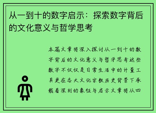 从一到十的数字启示：探索数字背后的文化意义与哲学思考