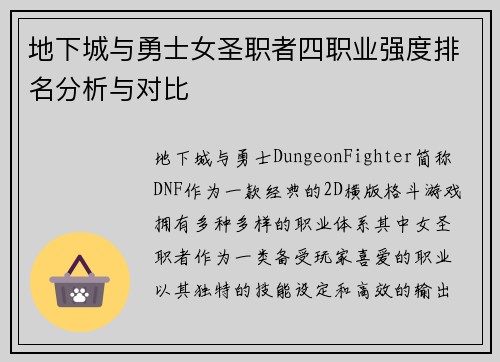 地下城与勇士女圣职者四职业强度排名分析与对比