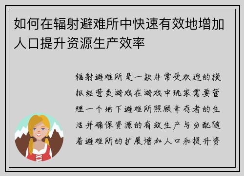 如何在辐射避难所中快速有效地增加人口提升资源生产效率