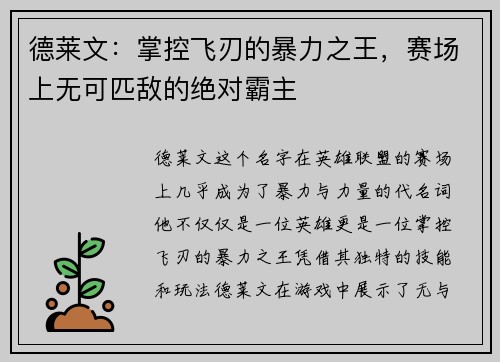 德莱文：掌控飞刃的暴力之王，赛场上无可匹敌的绝对霸主