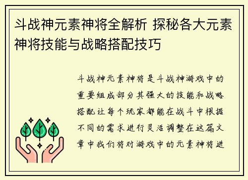斗战神元素神将全解析 探秘各大元素神将技能与战略搭配技巧