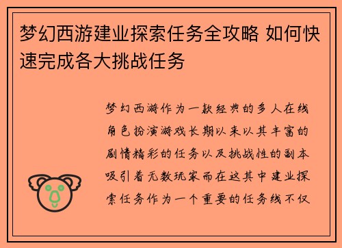 梦幻西游建业探索任务全攻略 如何快速完成各大挑战任务