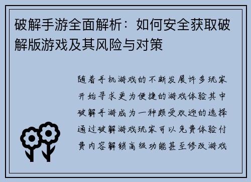 破解手游全面解析：如何安全获取破解版游戏及其风险与对策