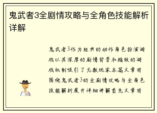鬼武者3全剧情攻略与全角色技能解析详解