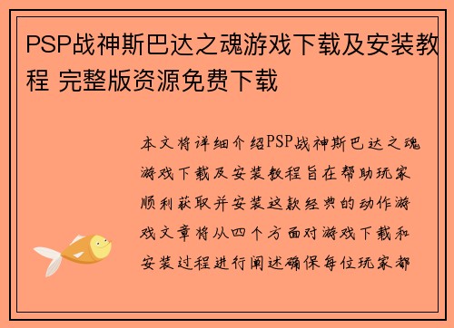 PSP战神斯巴达之魂游戏下载及安装教程 完整版资源免费下载