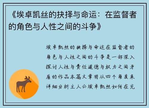 《埃卓凯丝的抉择与命运：在监督者的角色与人性之间的斗争》