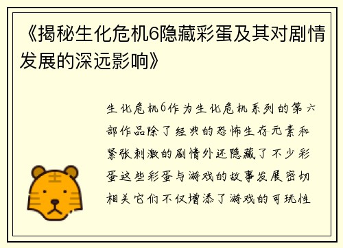 《揭秘生化危机6隐藏彩蛋及其对剧情发展的深远影响》