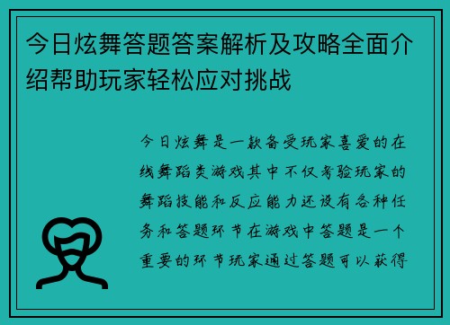 今日炫舞答题答案解析及攻略全面介绍帮助玩家轻松应对挑战