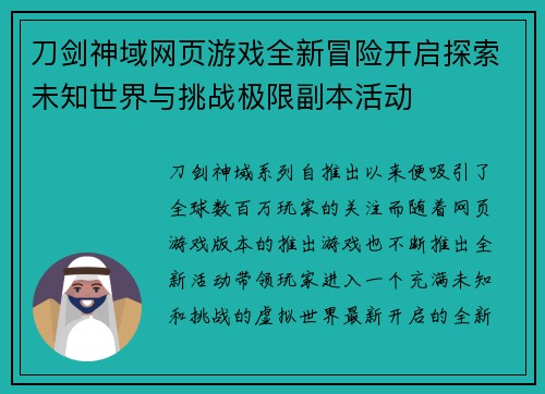 刀剑神域网页游戏全新冒险开启探索未知世界与挑战极限副本活动