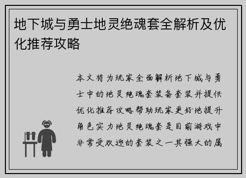 地下城与勇士地灵绝魂套全解析及优化推荐攻略